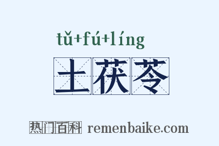 土茯苓是什么意思的图片